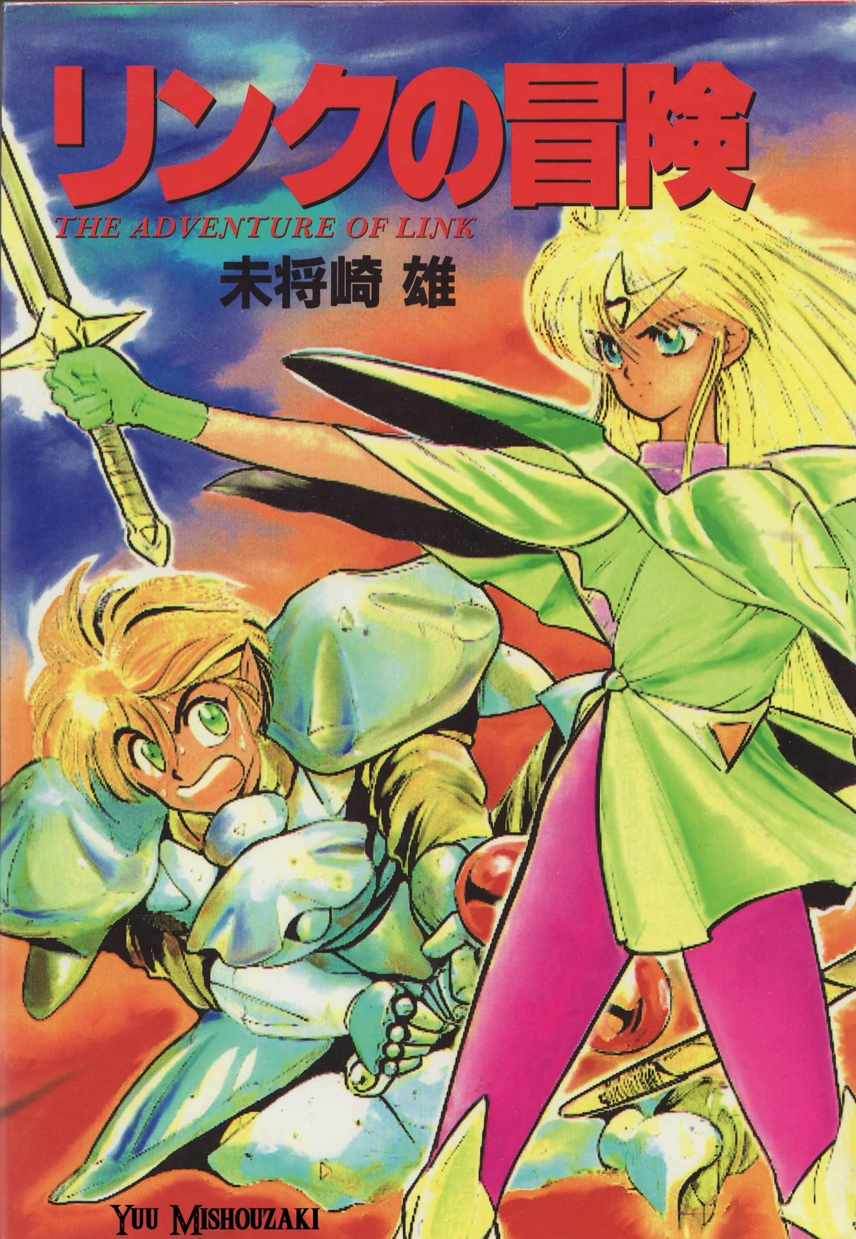 Zelda II: The Adventure of Link (MISHOUZAKI Yuu)