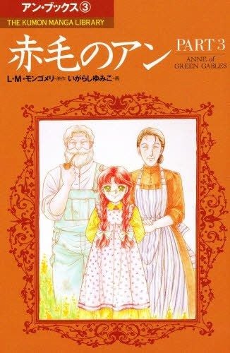 Anne of Green Gables (IGARASHI Yumiko)