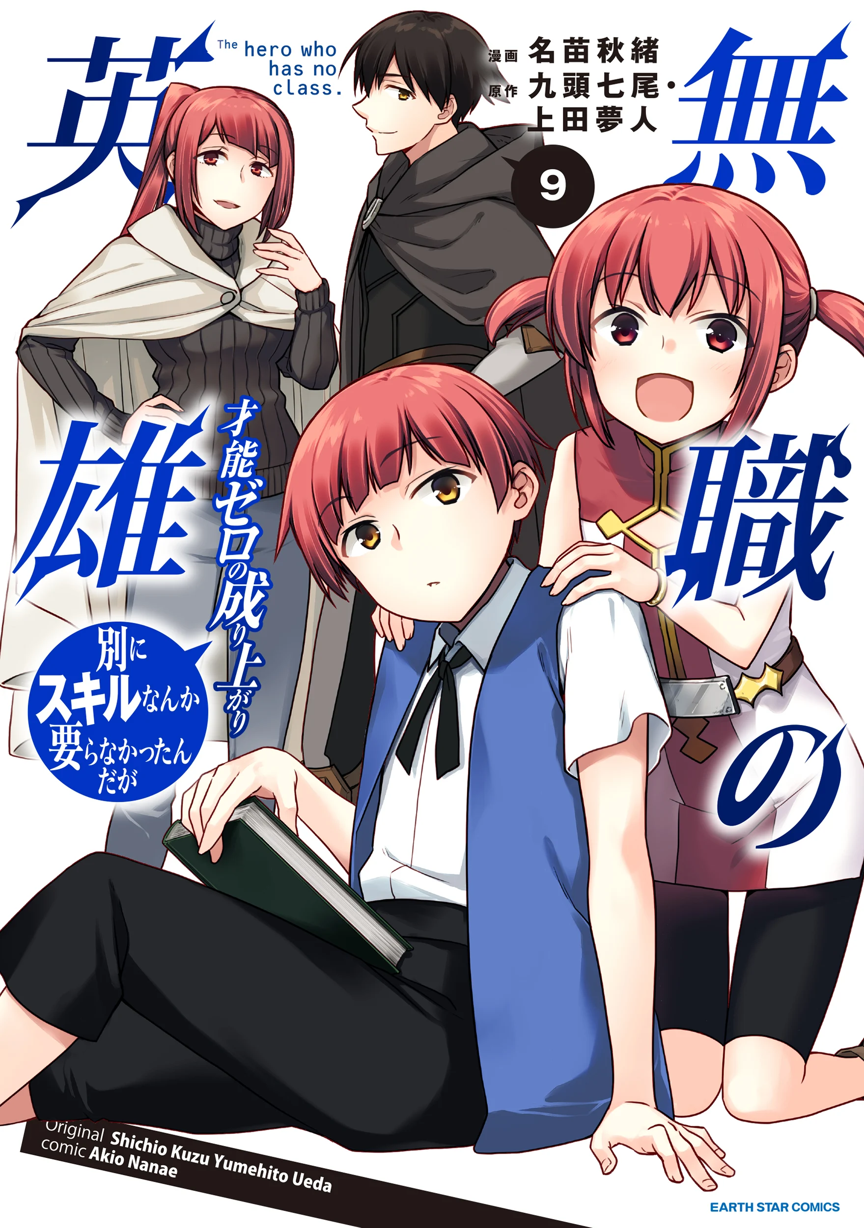 Mushoku no Eiyuu: Betsu ni Skill Nanka Iranakatta nda ga—Sainou Zero no Nariagari