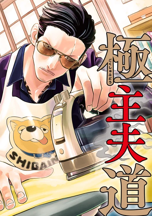 Gokushufudou: The Way of the House Husband (Official Colored)