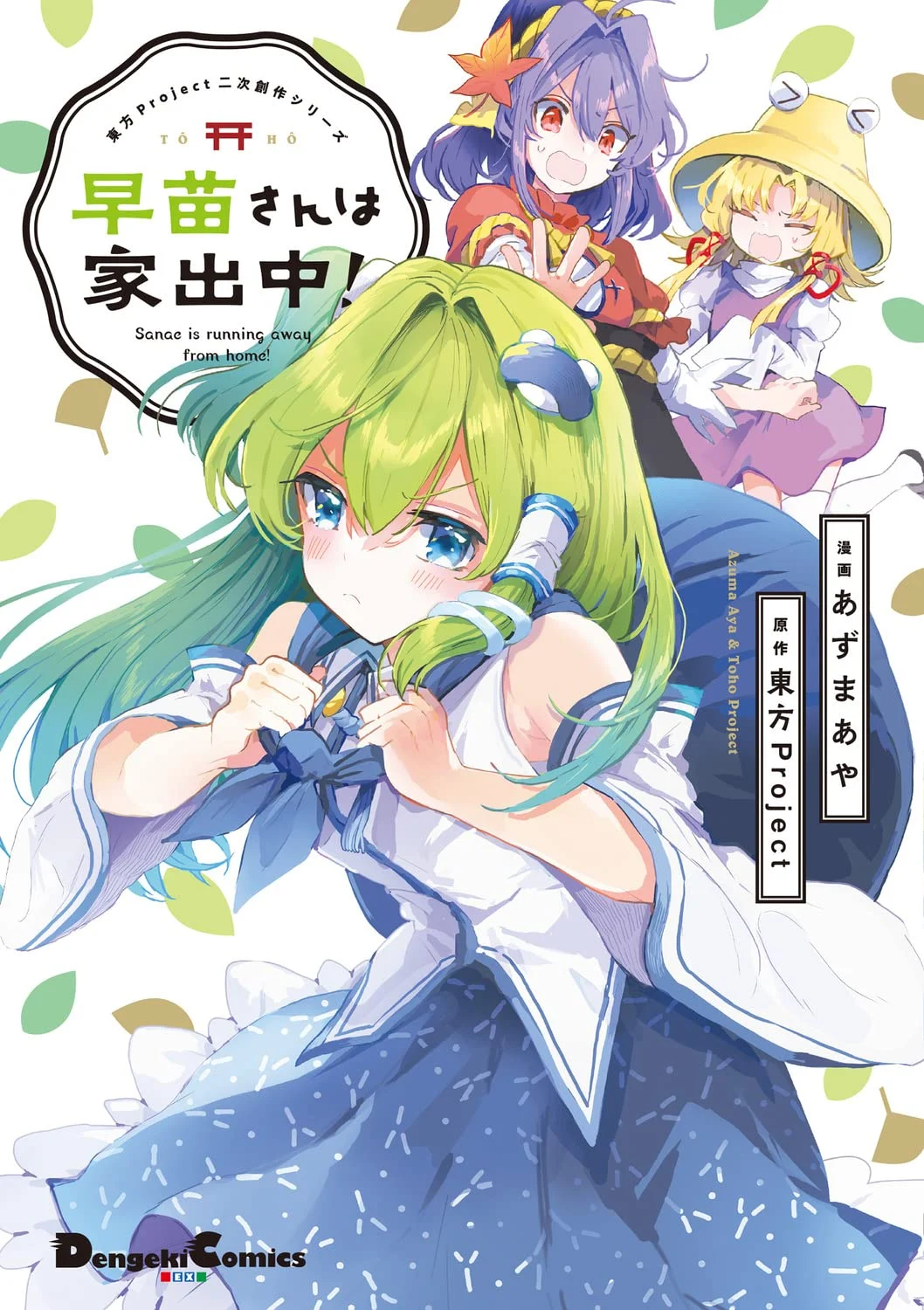 Touhou Project Niji Sousaku Series - Sanae-san wa Iedechuu!