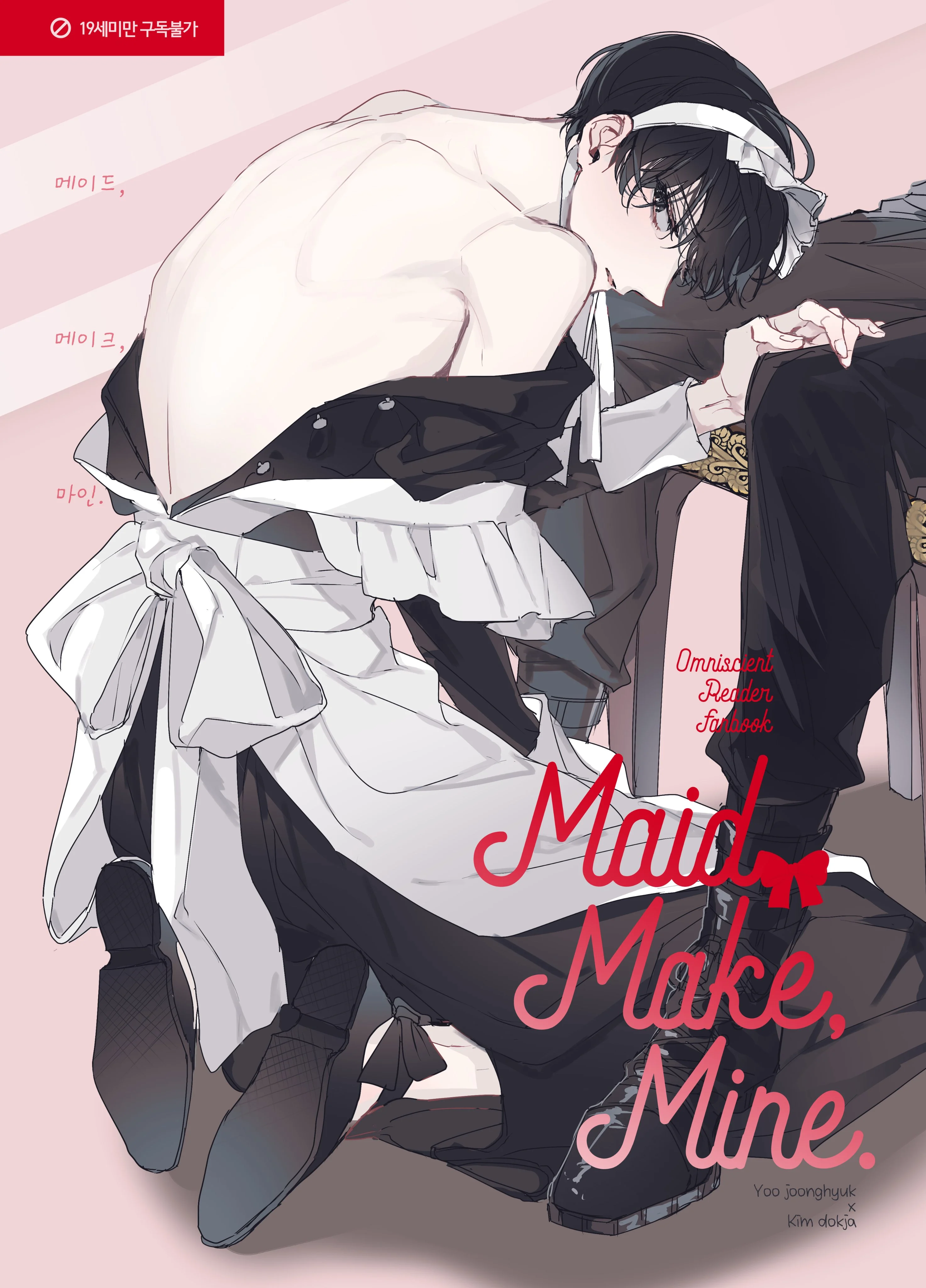 Omniscient Reader's Viewpoint  - Maid, Make, Mine (Doujinshi)