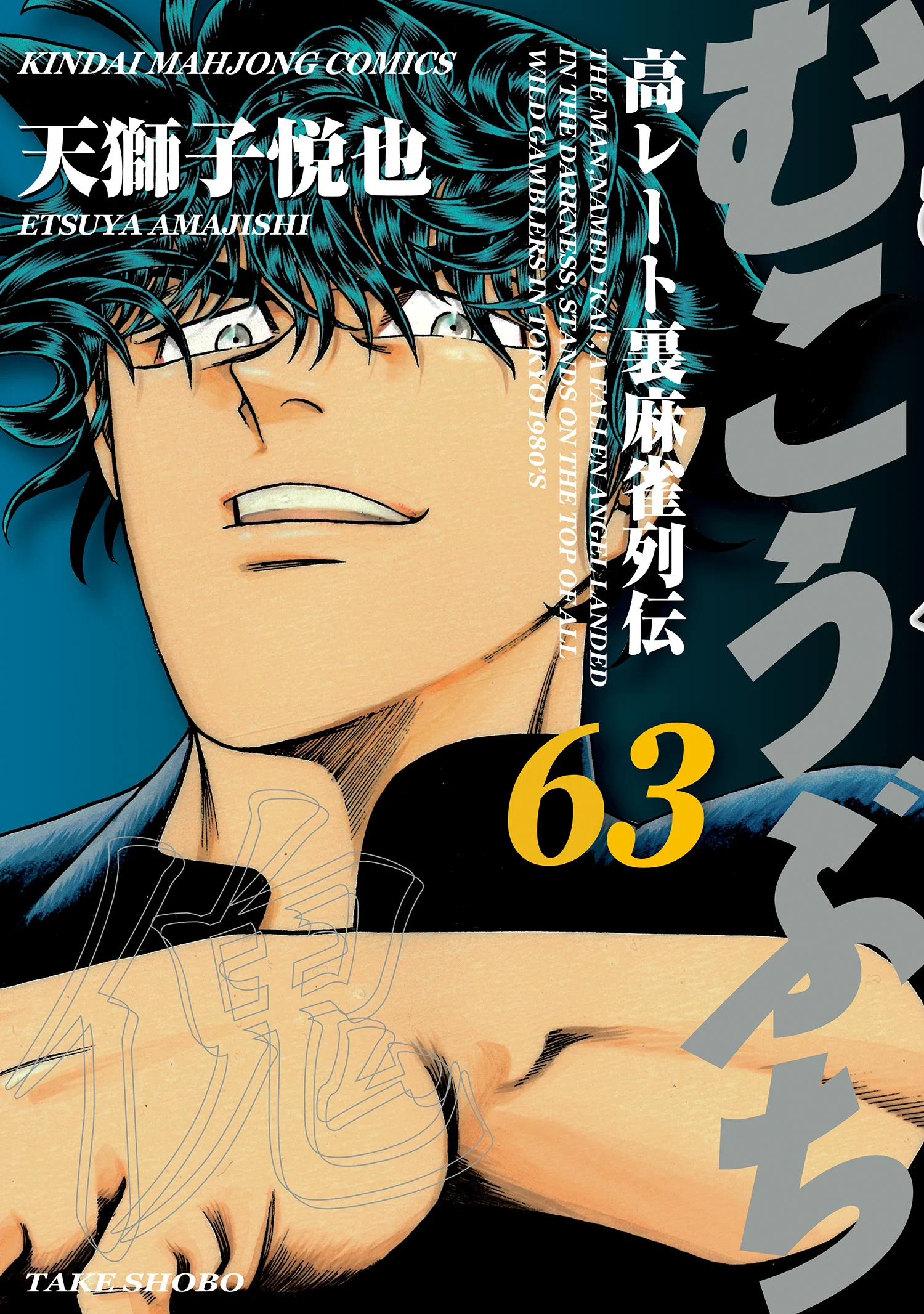 Mukoubuchi: The High-Stakes Underground Mahjong Series