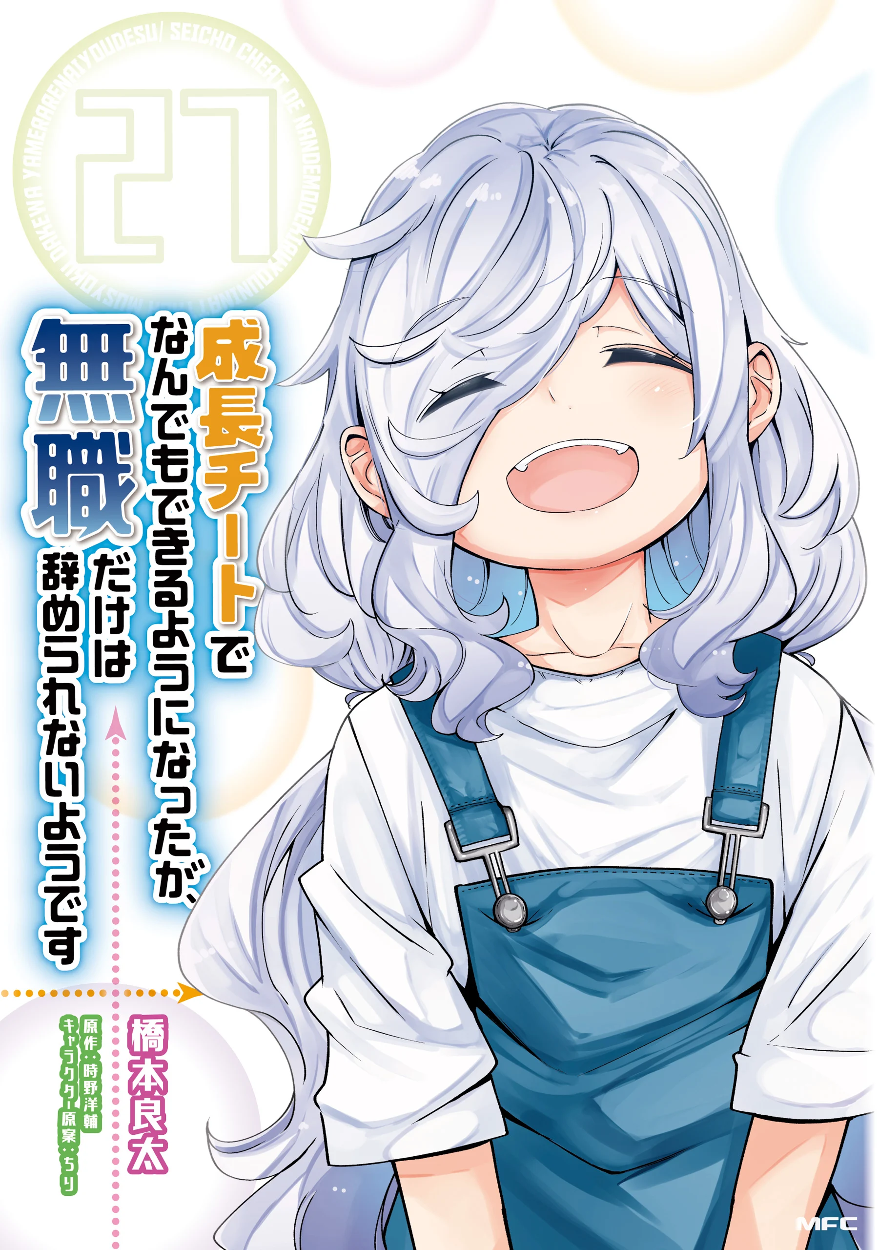 Seichou Cheat de Nandemo Dekiru you ni Natta ga, Mushoku dake wa Yamerarenai you desu