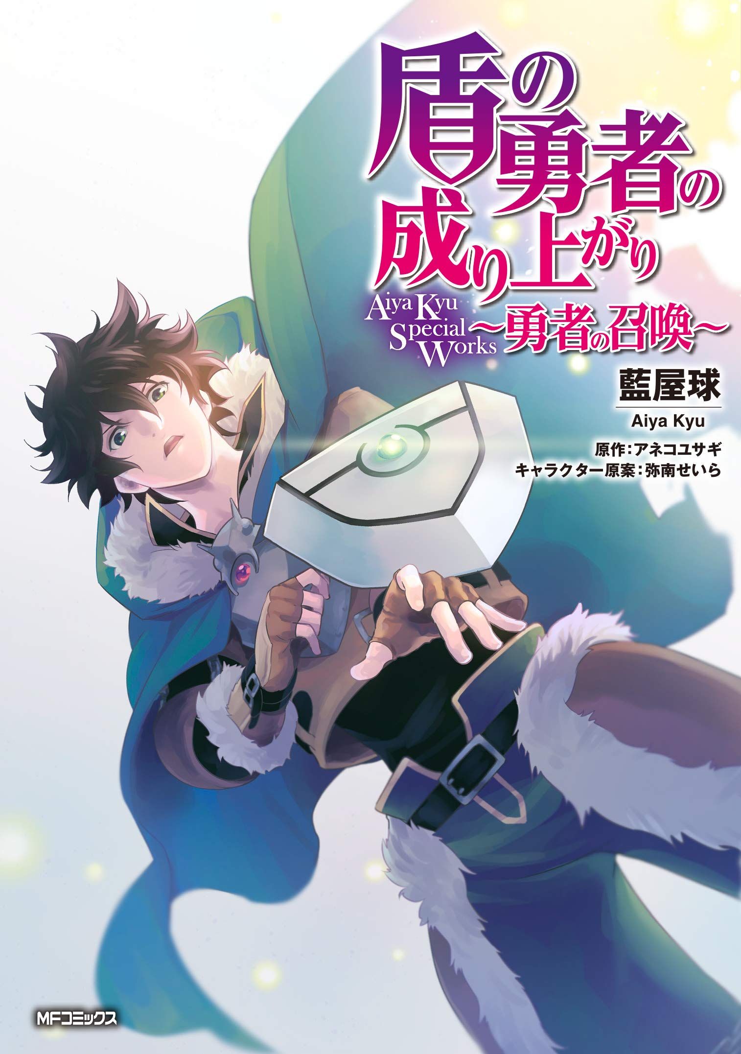 Tate no Yuusha no Nariagari Aiya Kyu Special Works - Yuusha no Shoukan