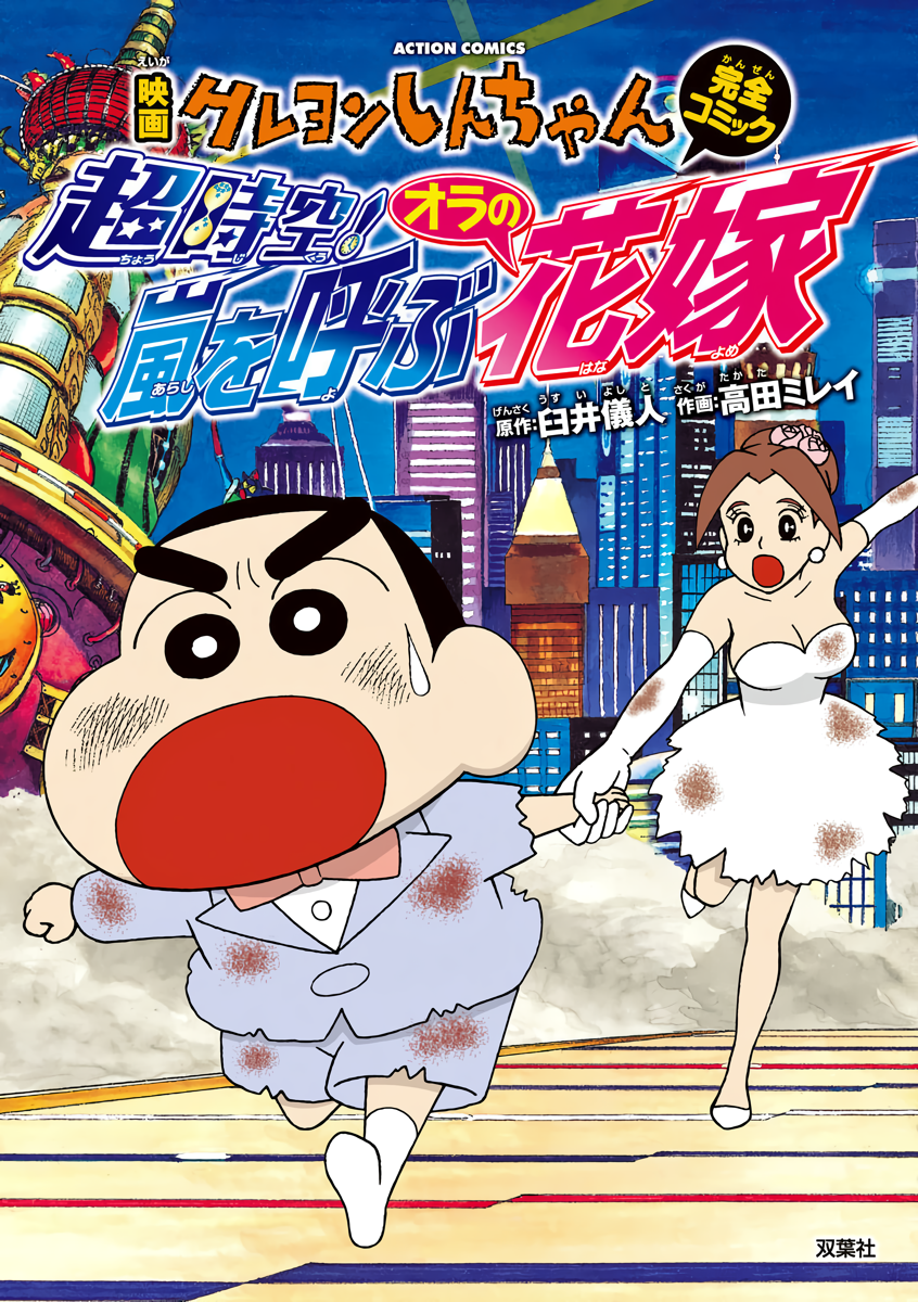 Crayon Shin-chan: Super-Dimension! The Storm Called My Bride