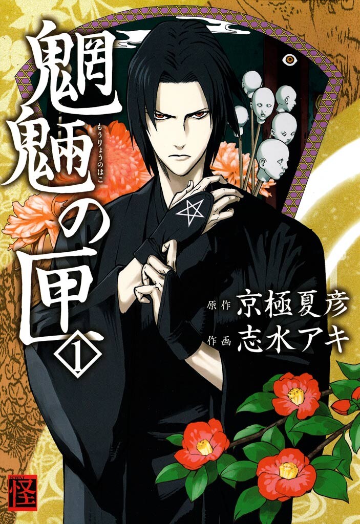Mouryou no Hako