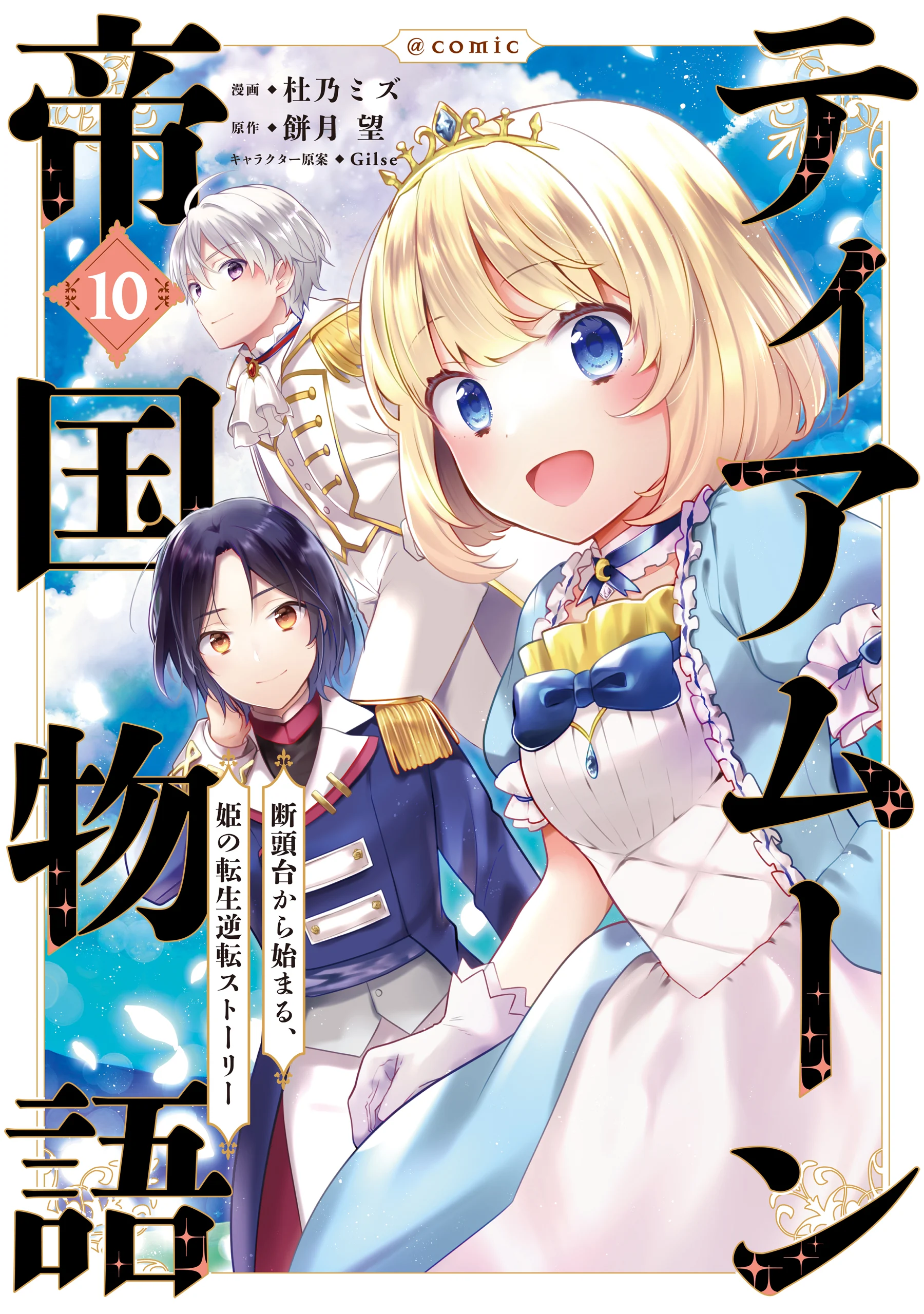 Tearmoon Teikoku Monogatari: Dantoudai kara Hajimaru, Hime no Tensei Gyakuten Story @COMIC