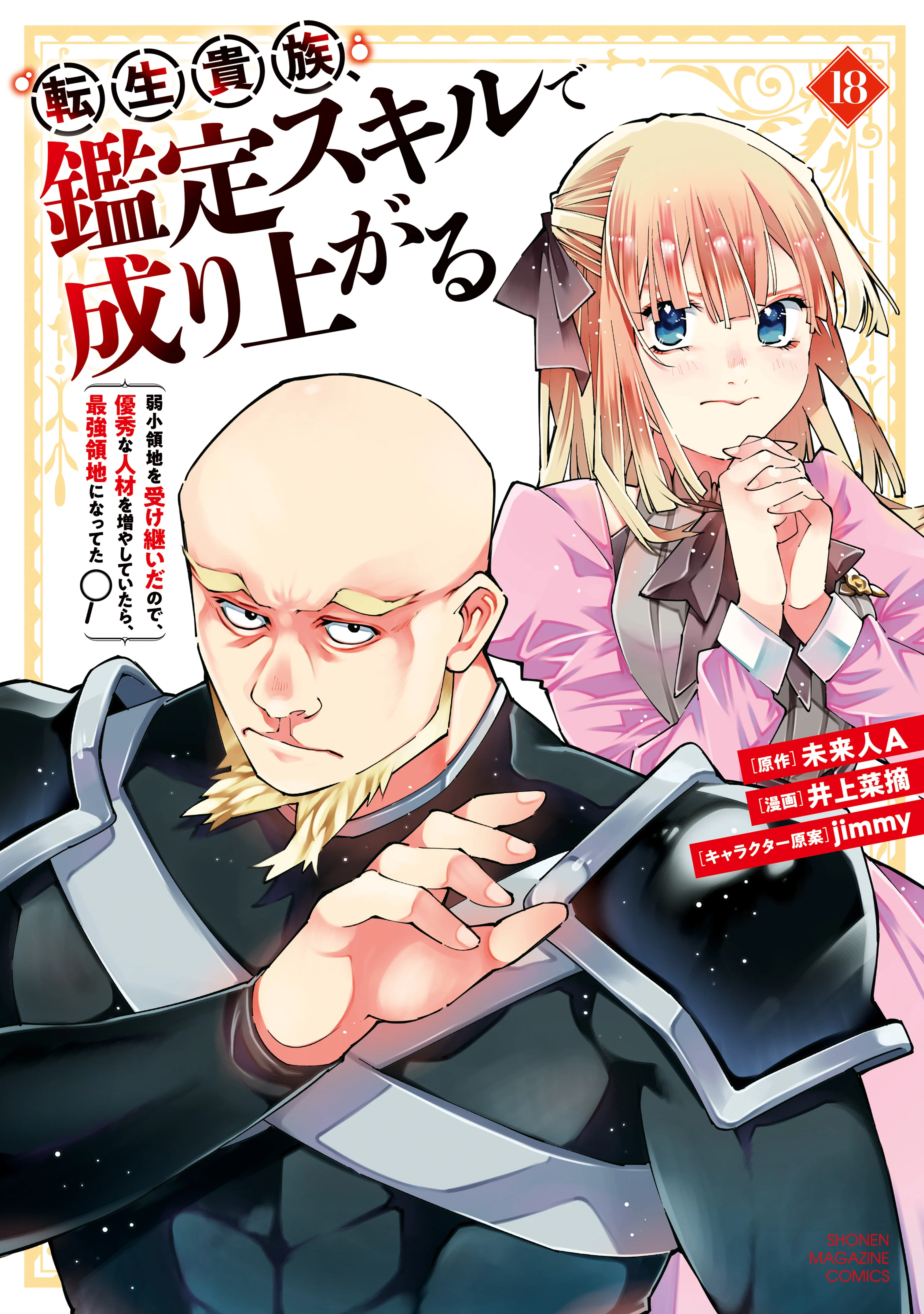 Tensei Kizoku, Kantei Skill de Nariagaru ~Jakushou Ryouchi wo Uketsuida node, Yuushuu na Jinzai wo Fuyashiteitara, Saikyou Ryouchi ni Natteta~