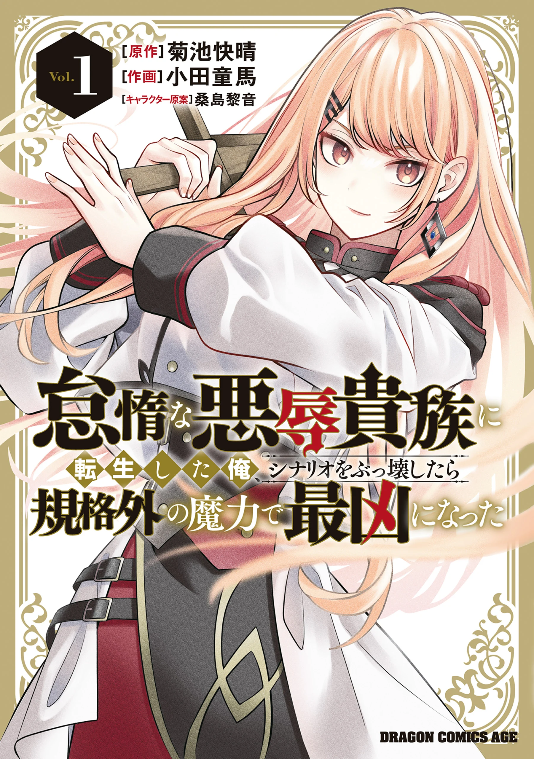 Taida na Akujoku Kizoku ni Tensei shita Ore, Scenario wo Bukkowashitara Kikakugai no Maryoku de Saikyou ni Natta