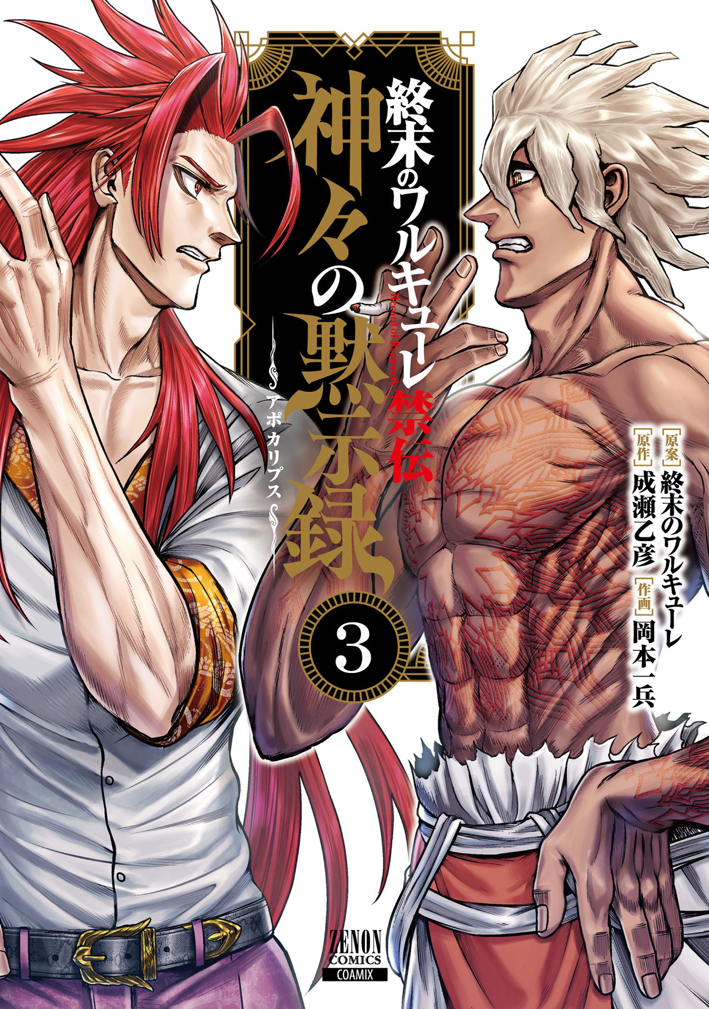 Shuumatsu no Valkyrie Kinden - Kamigami no Apocalypse