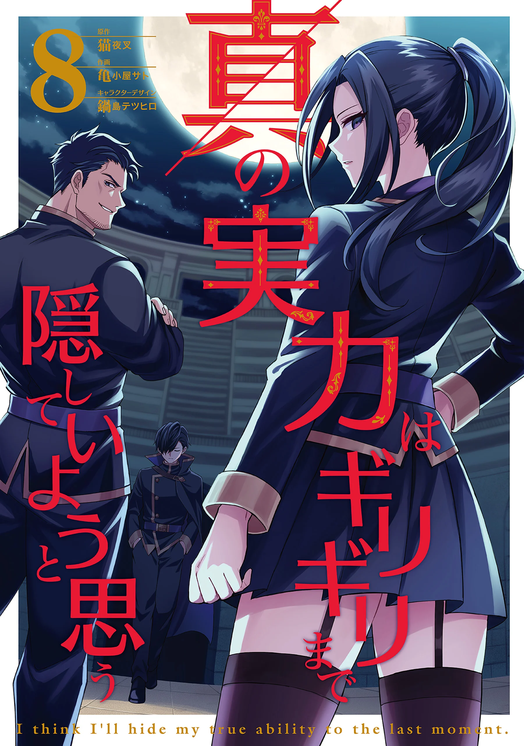 Shin no Jitsuryoku wa Girigiri Made Kakushite Iyou to Omou