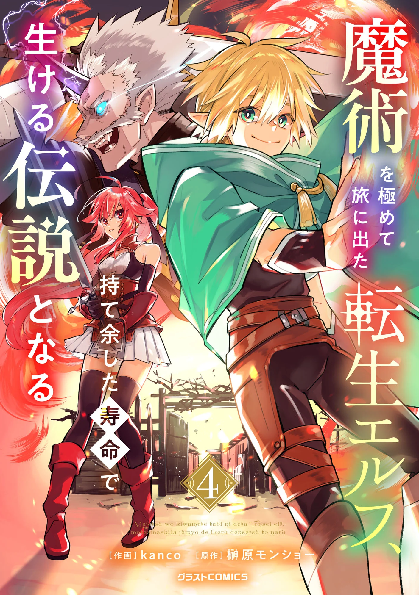 Majutsu wo Kiwamete Tabi ni Deta Tensei Elf, Moteamashita Jumyou de Ikeru Densetsu to naru