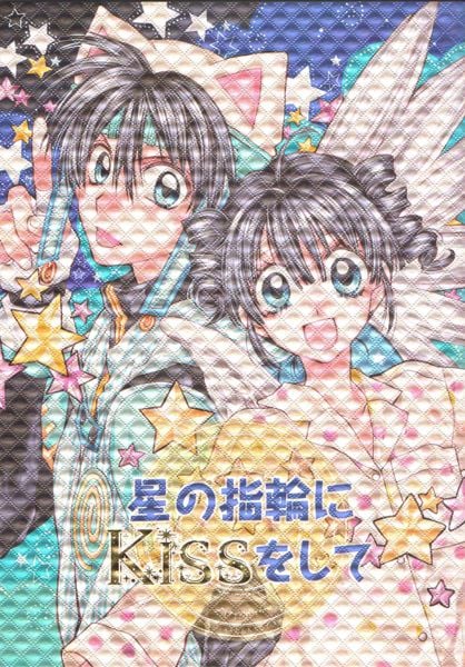 Full Moon o Sagashite - Hoshi no Yubiwa ni Kiss Shite (Doujinshi)