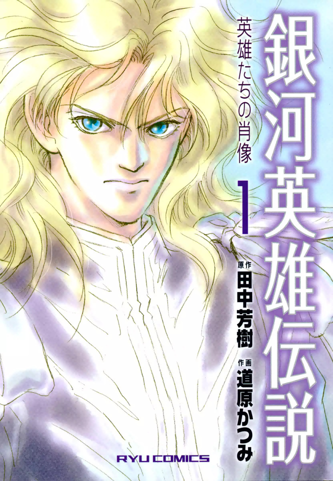 Legend of the Galactic Heroes - Portraits of Heroes
