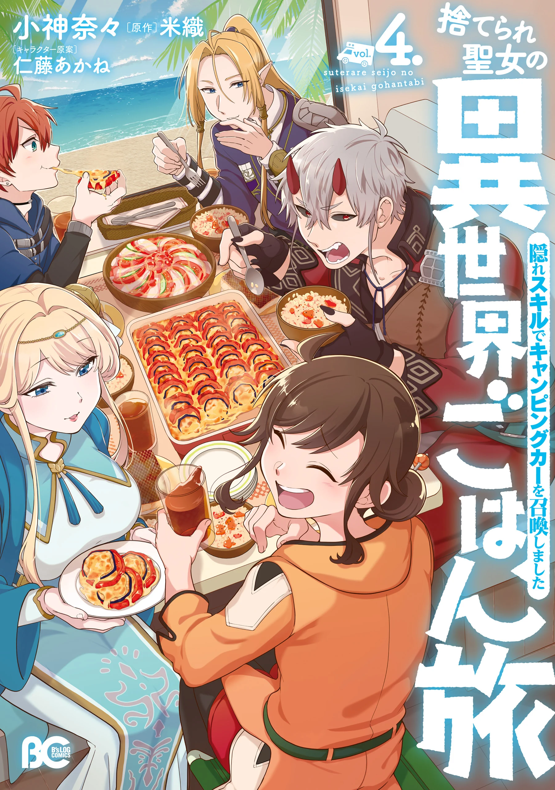 Suterare Seijo no Isekai Gohantabi - Kakure Sukiru de Camping Car wo Shoukan Shimashita