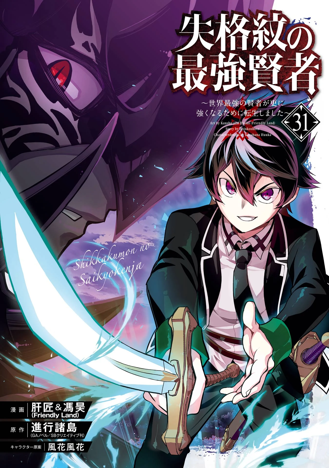Shikkaku-mon no Saikyou Kenja ~Sekai Saikyou no Kenja ga Sarani Tsuyoku Naru Tame ni Tensei Shimashita~