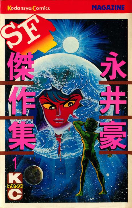 Go Nagai SF Masterpiece Collection