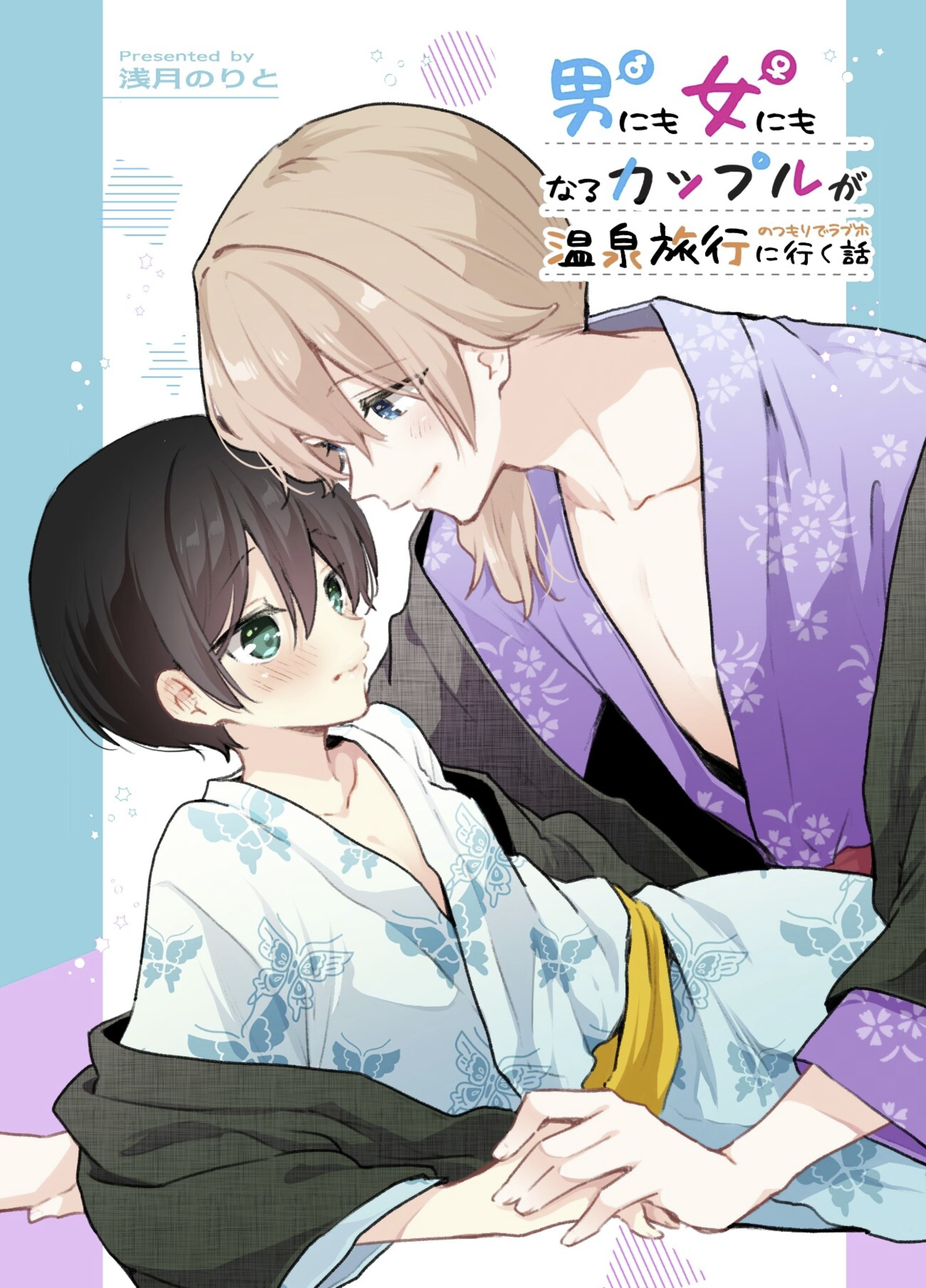 Zenbu Kimi no Sei - Otoko ni mo Onna ni mo Naru Couple ga Onsen Ryokou no Tsumori de LoveHo ni Iku Hanashi (Doujinshi)