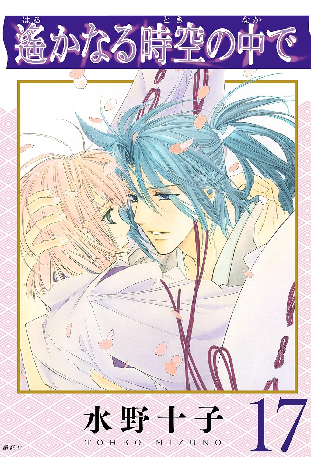 Harukanaru Toki no Naka de