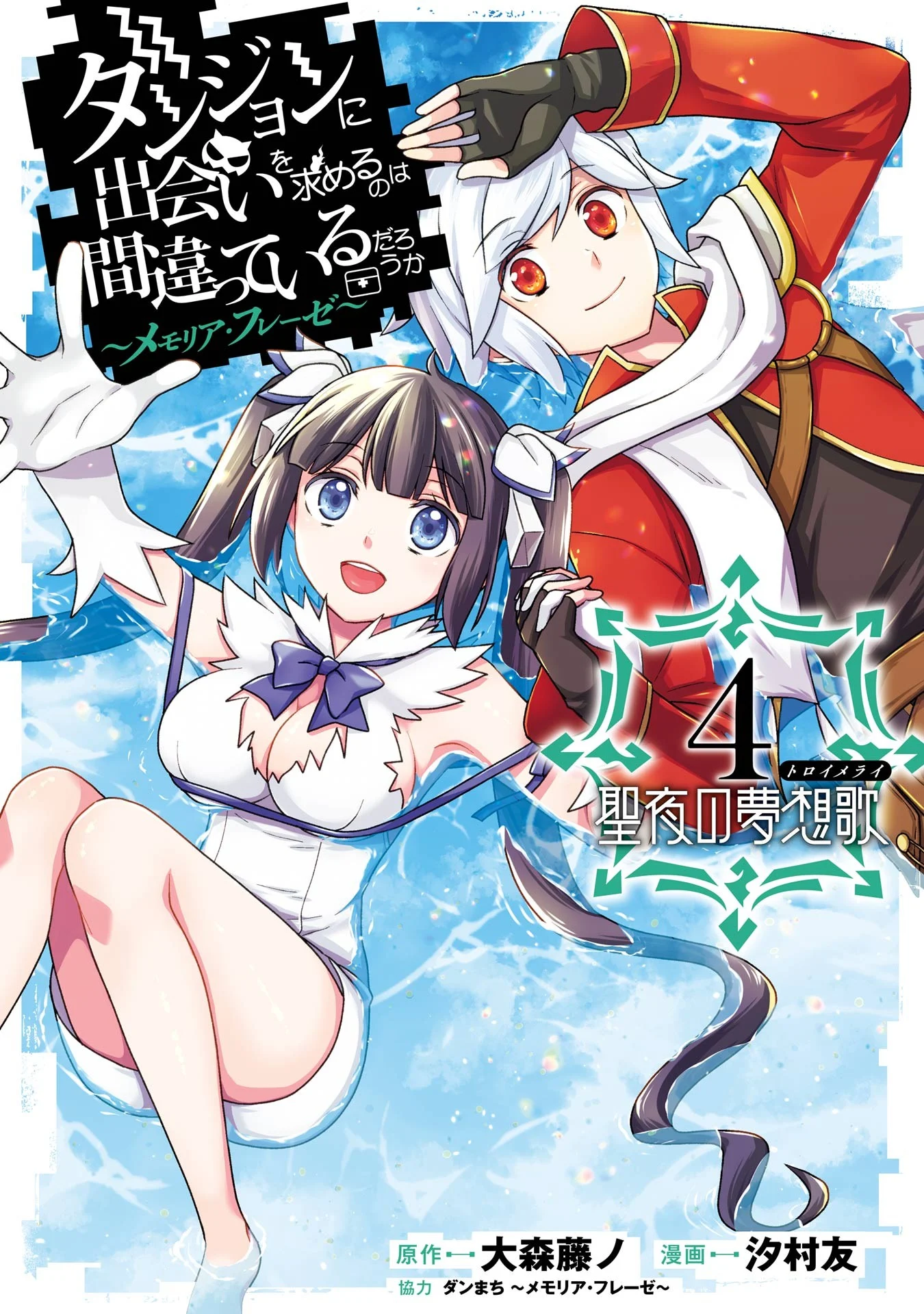 Dungeon ni Deai o Motomeru no wa Machigatteiru Darou ka: Memoria Freese—Seiya no Musouka