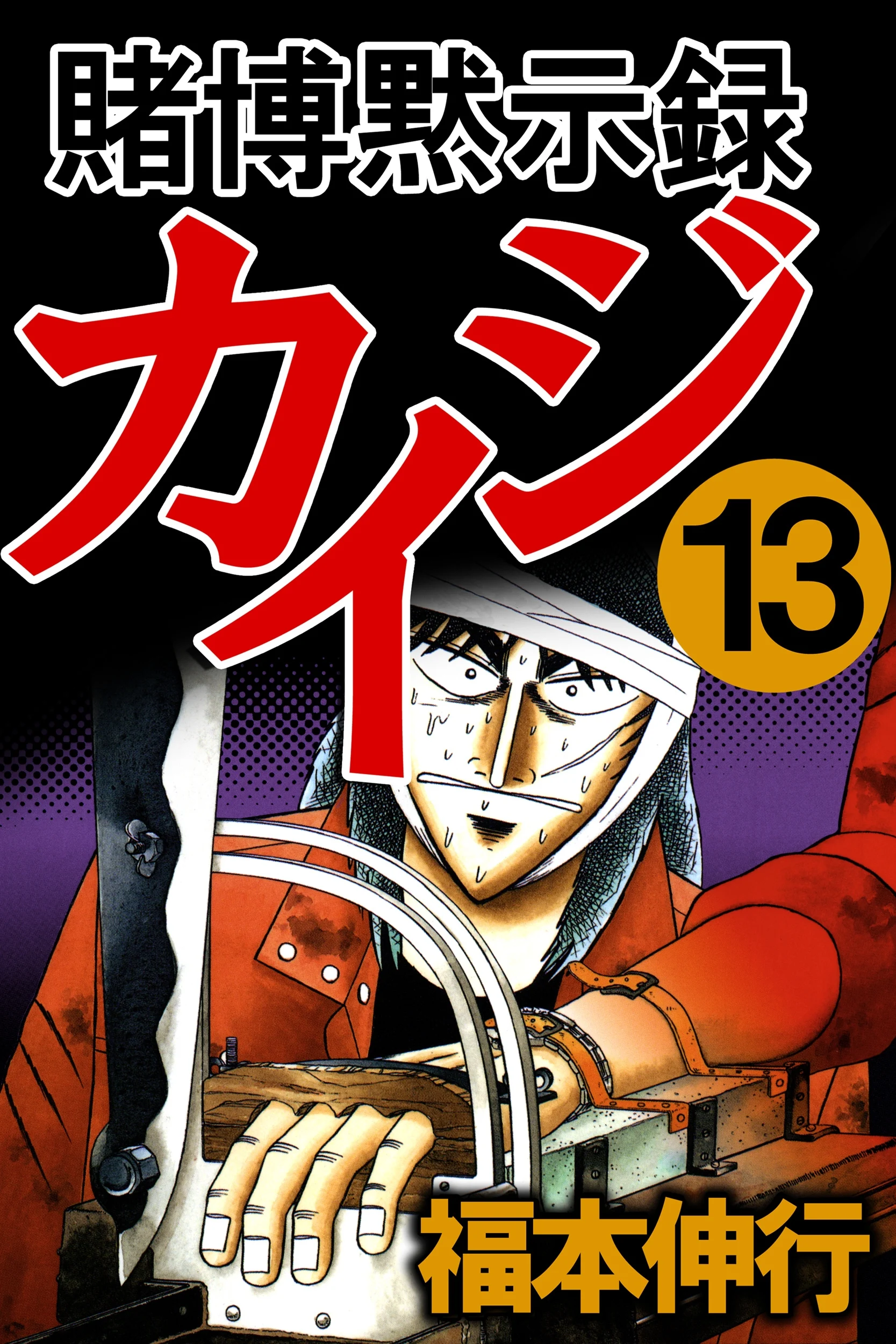 Gambling Apocalypse Kaiji - Kaiji Part 1