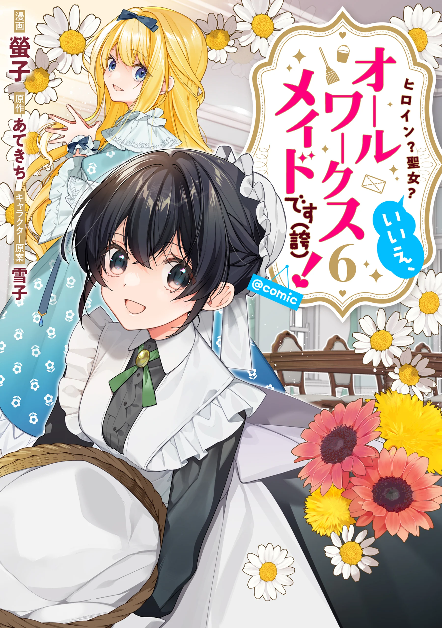 Heroine? Seijo? Iie, All-Works Maid desu (ko)!