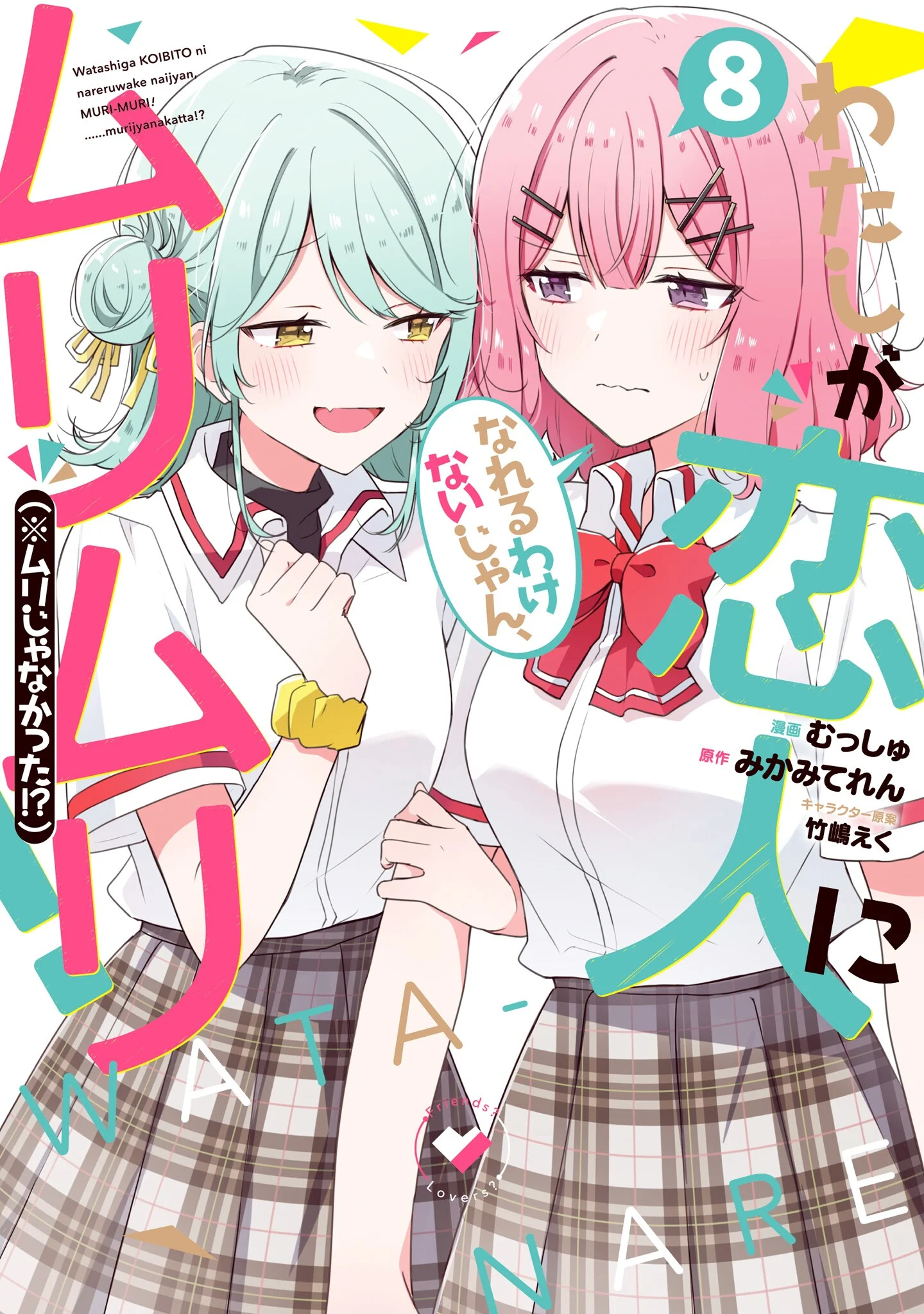 Watashi ga Koibito ni Nareru Wake Nai jan, Muri Muri! (※Muri ja Nakatta!?)