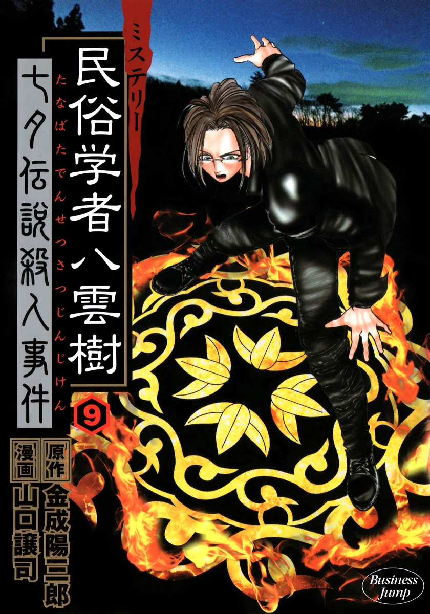 Mystery Minzoku Gakusha Yakumo Itsuki