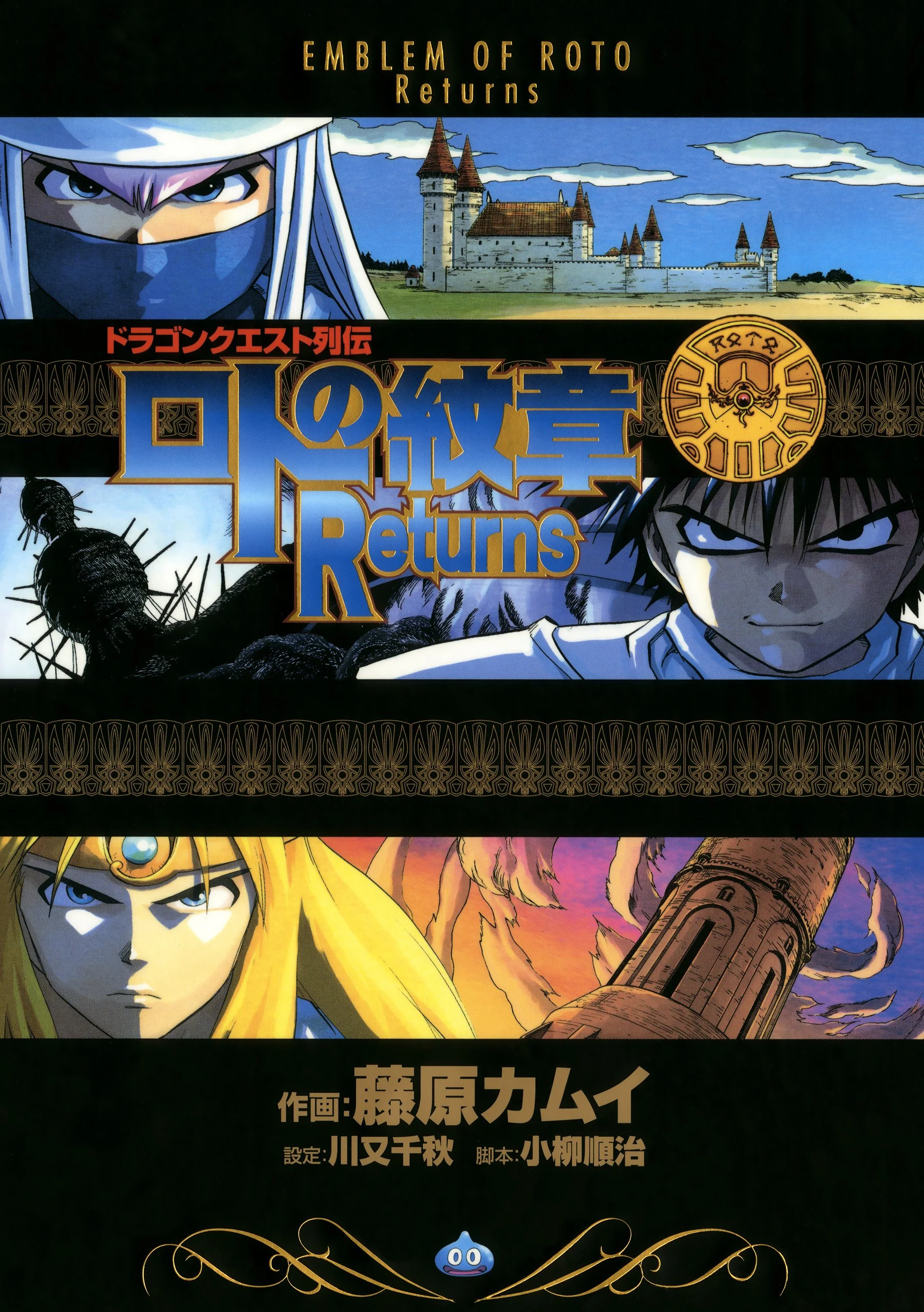 Dragon Quest Saga: Emblem of Roto Returns