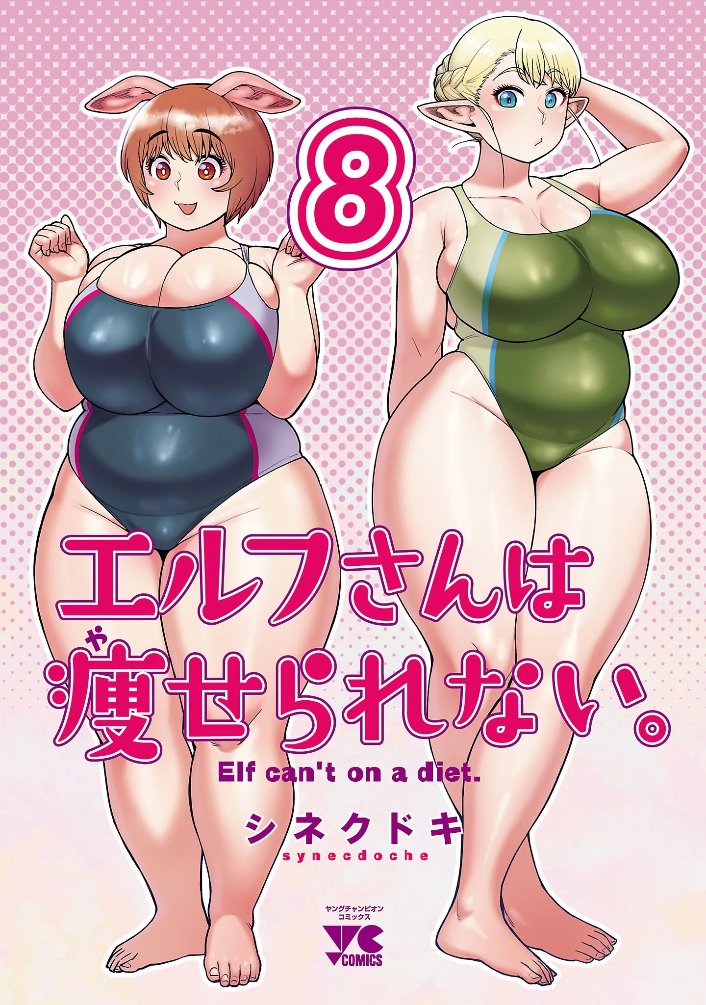 Elf-san wa Yaserarenai