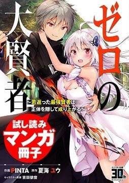 Zero no Dai Kenja: Wakagaetta Saikyou Kenja wa Shoutai o Kakushite Nariagaru