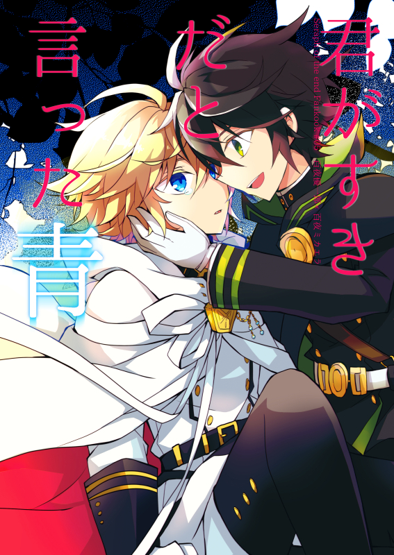 Owari no Seraph - Kimi ga sukida to itta ao (Doujinshi)