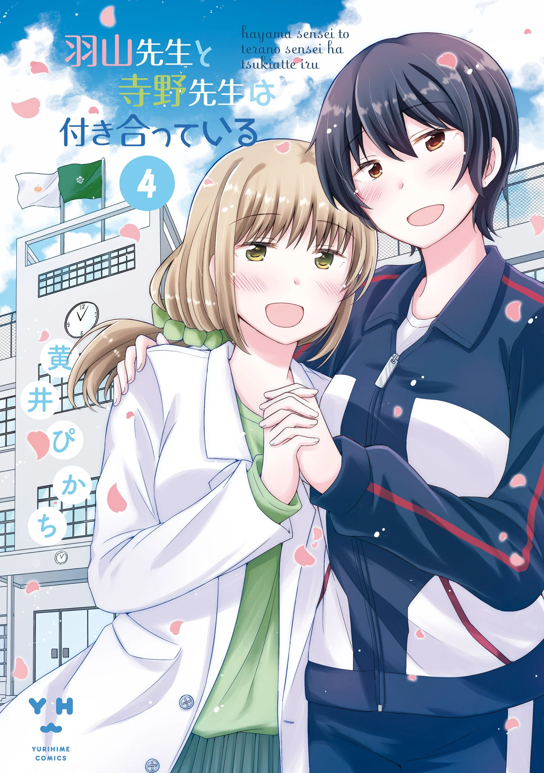Hayama Sensei to Terano Sensei wa Tsukiatteiru