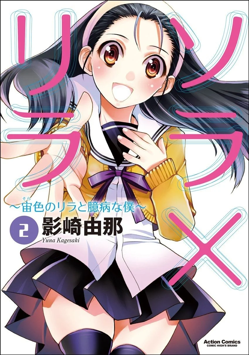 Sora x Lila: Sorairo no Lila to Okubyou na Boku