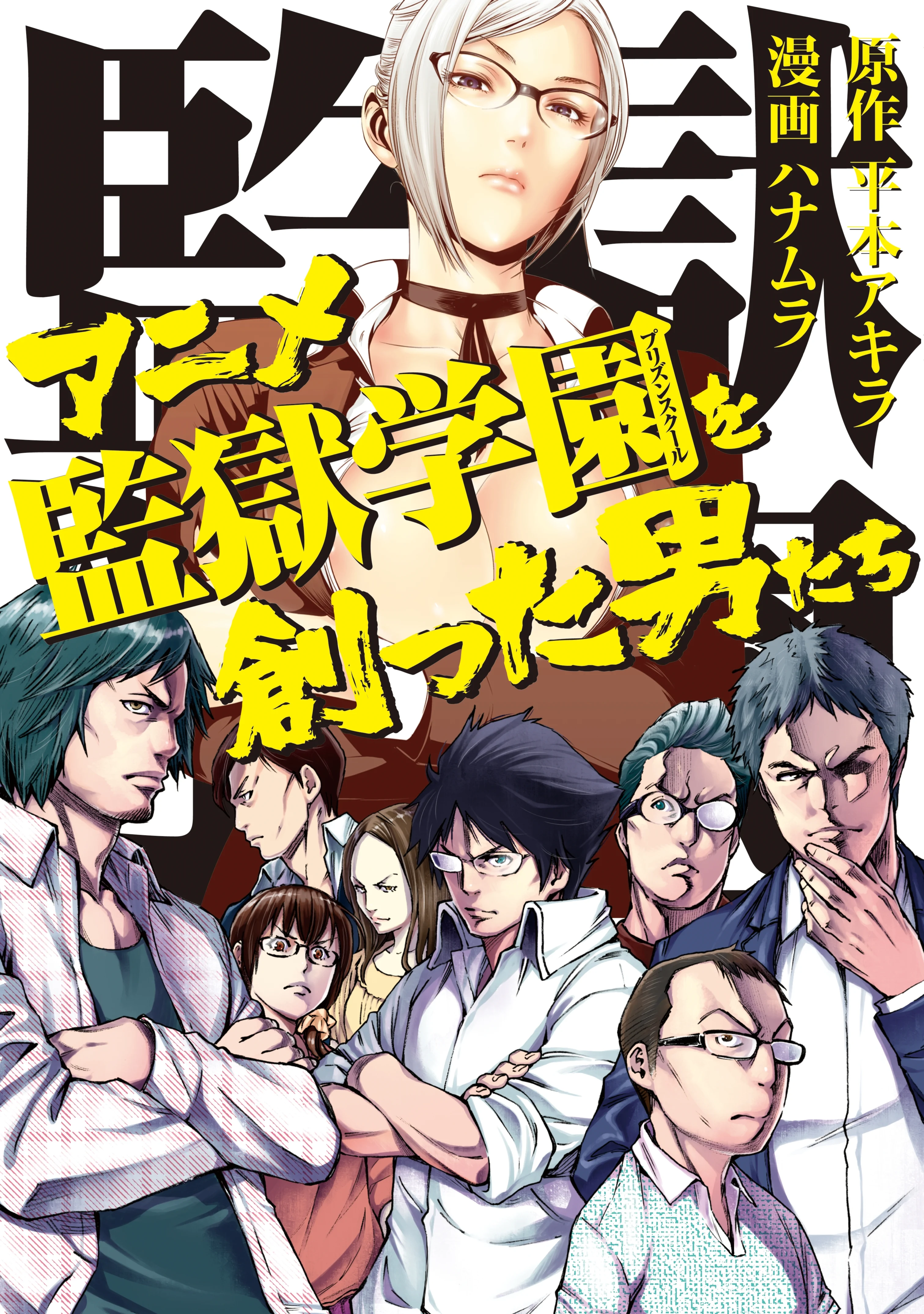 Anime Kangoku Gakuen o Tsukutta Otoko-tachi