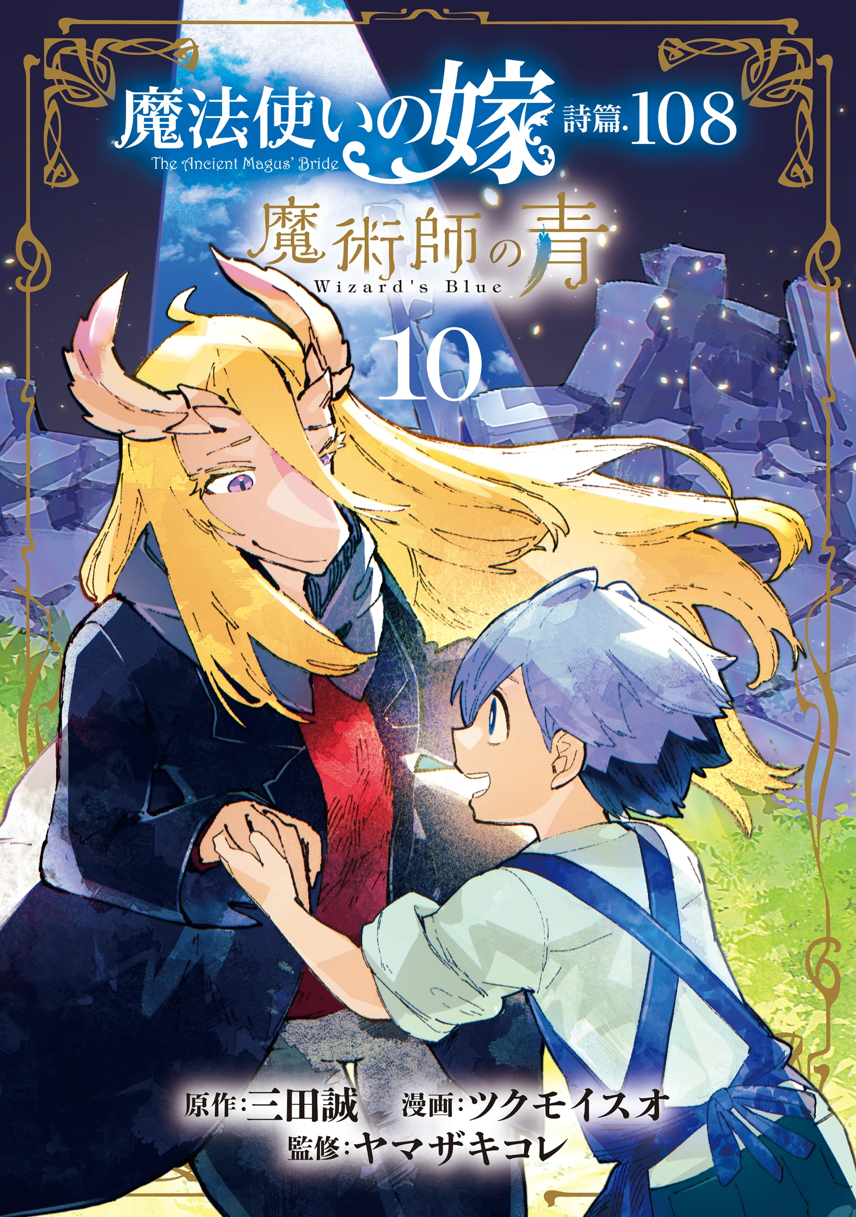Mahoutsukai no Yome Shihen.108 - Majutsushi no Ao