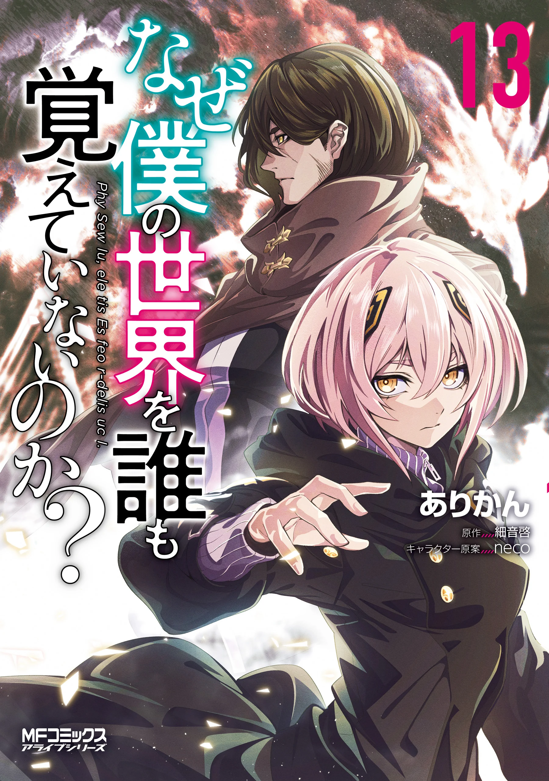 Naze Boku no Sekai o Daremo Oboeteinai no ka?