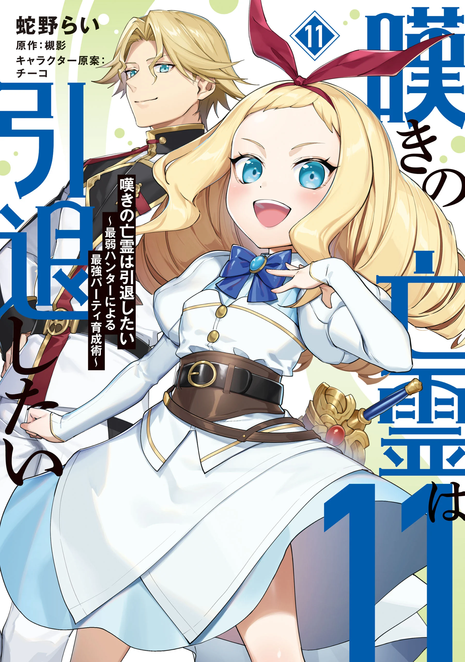 Nageki no Bourei wa Intai Shitai ~Saijaku Hunter ni Yoru Saikyou Party Ikuseijutsu~
