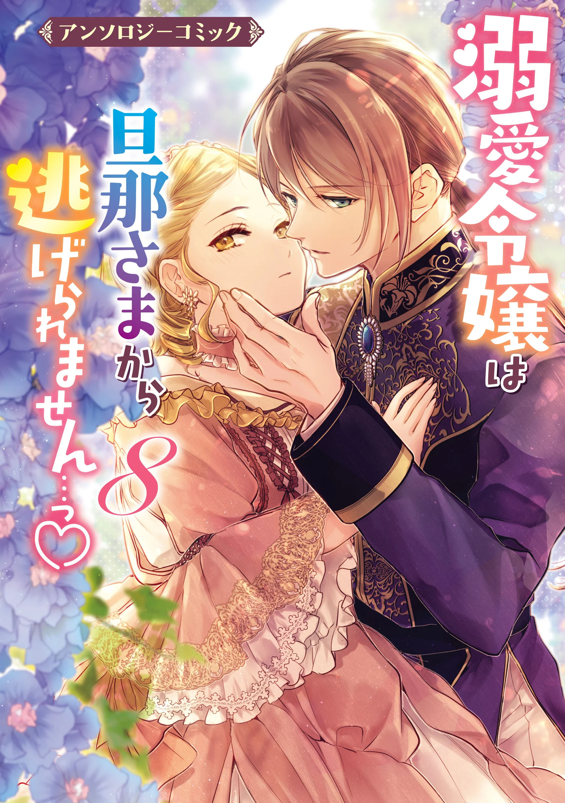 Dekiai Reijou wa Danna-sama kara Nigeraremasen... ♡ Anthology Comic