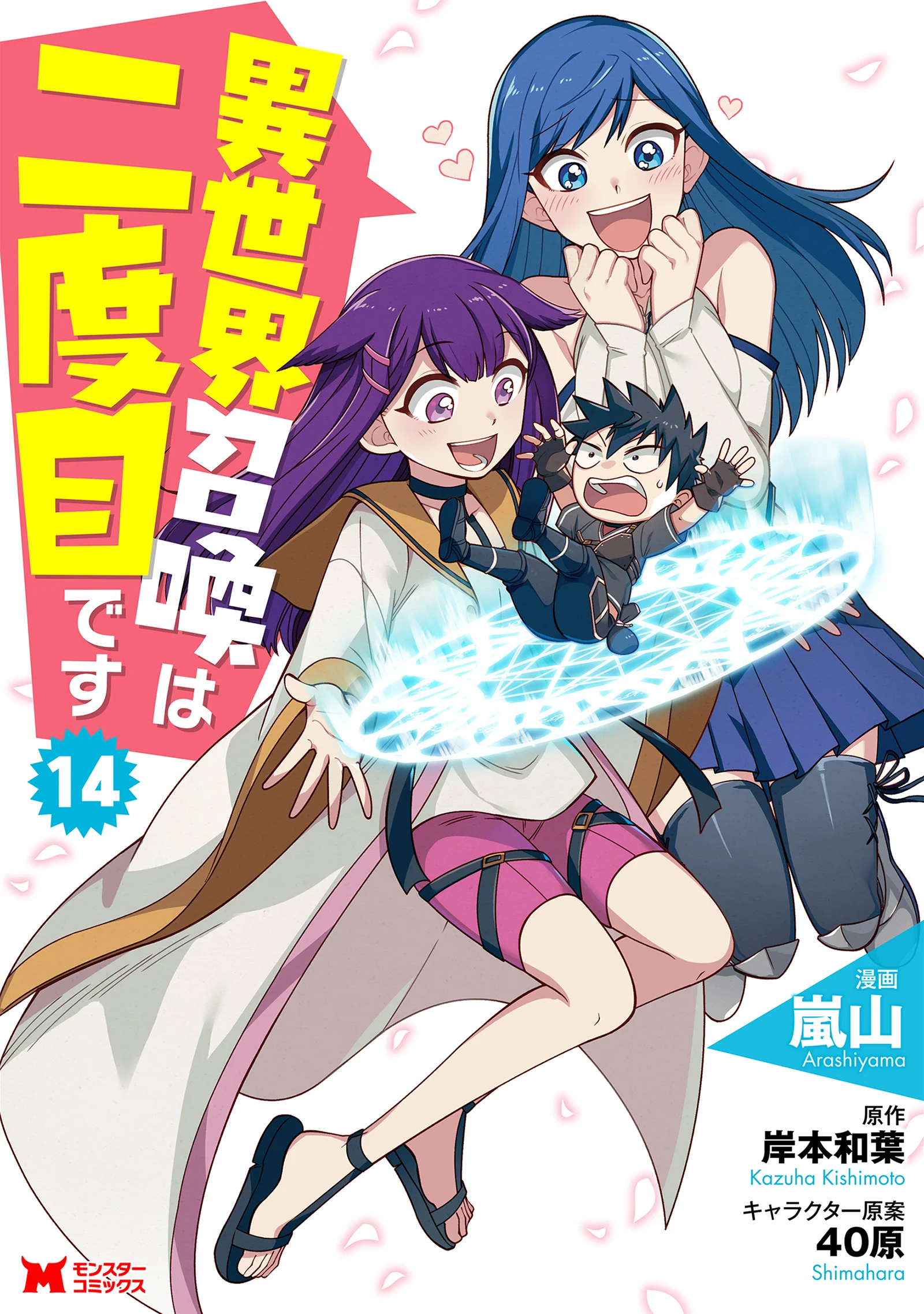 Isekai Shoukan wa Nidome Desu