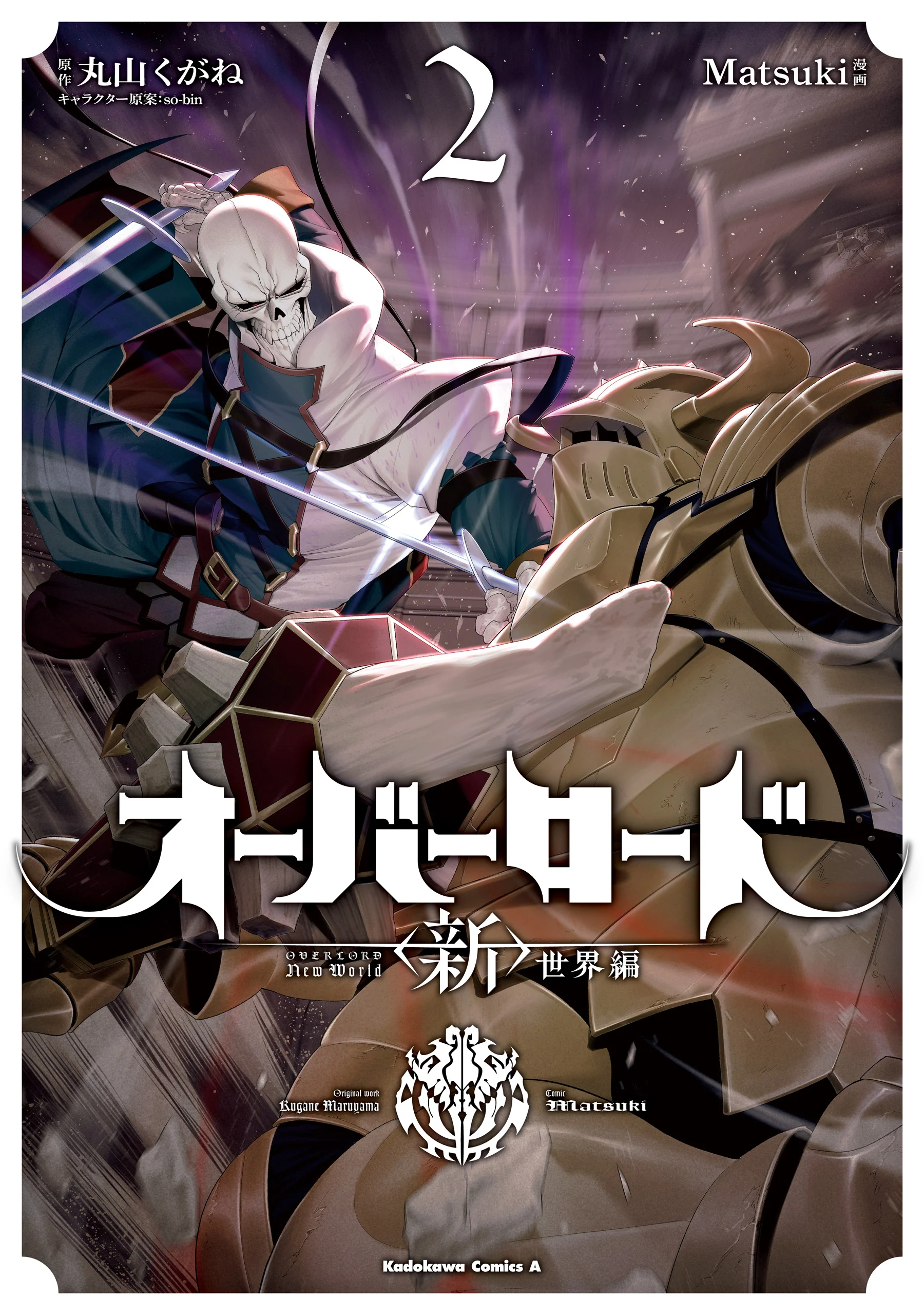Overlord: <Shin> Sekai-hen