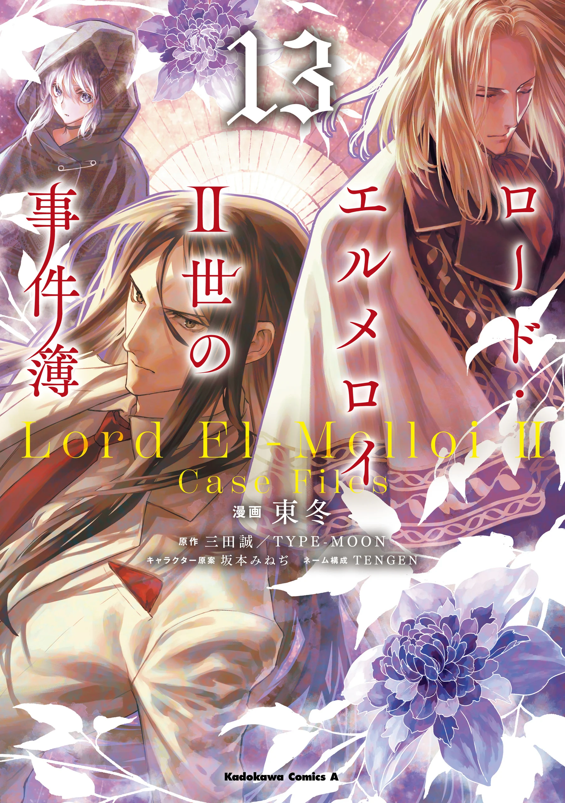 Lord El-Melloi II-sei no Jikenbo