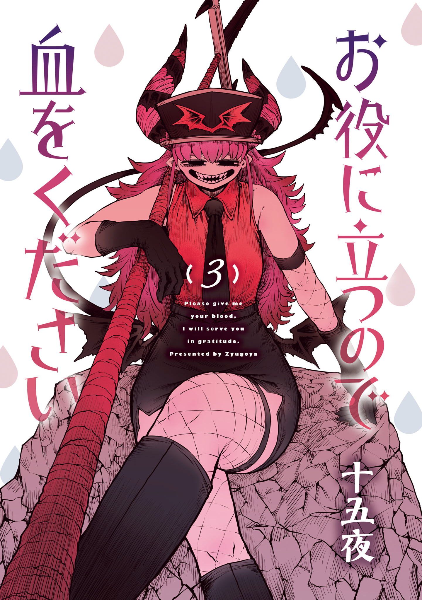 Please Give Me Your Blood, I Will Serve You in Gratitude