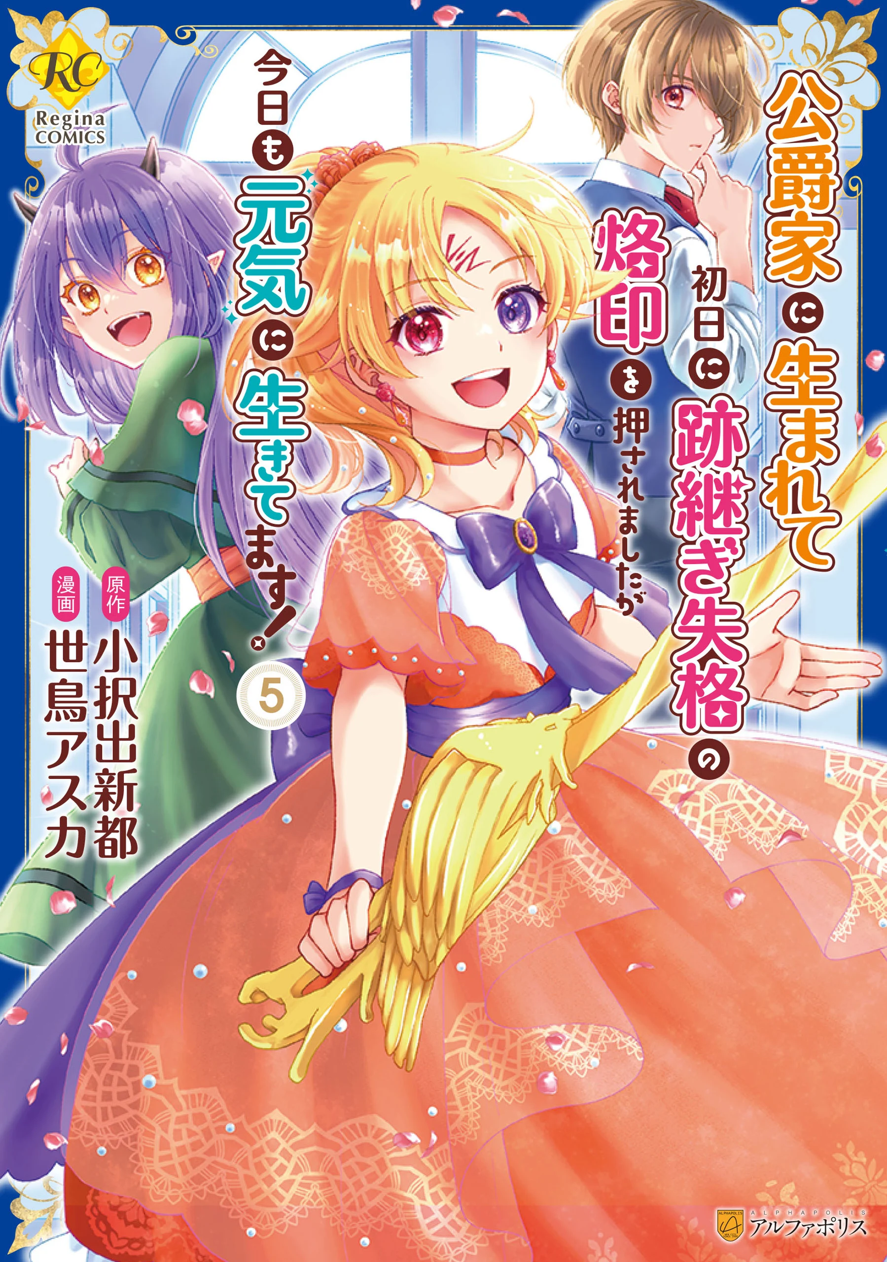 Koushaku-ke ni Umarete Shonichi ni Atotsugi Shikkaku no Rakuin wo Osaremashitaga Kyou mo Genki ni Ikitemasu!
