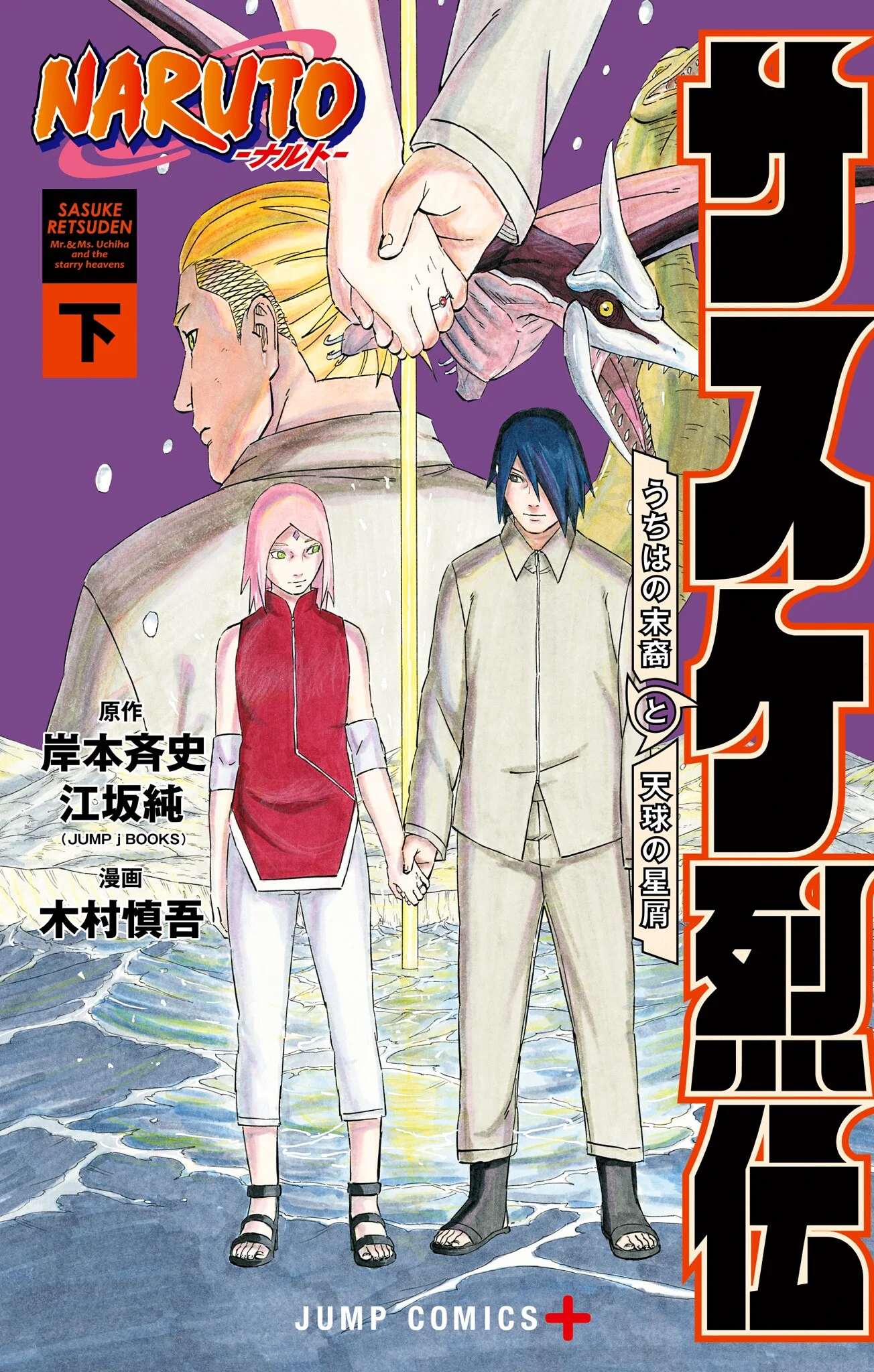NARUTO: Sasuke Retsuden—Uchiha no Matsuei to Tenkyuu no Hoshikuzu