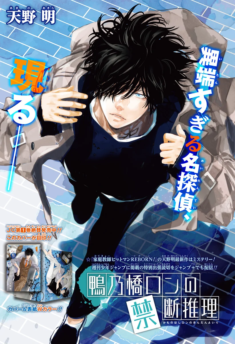 Ron Kamonohashi: Deranged Detective (Oneshot)