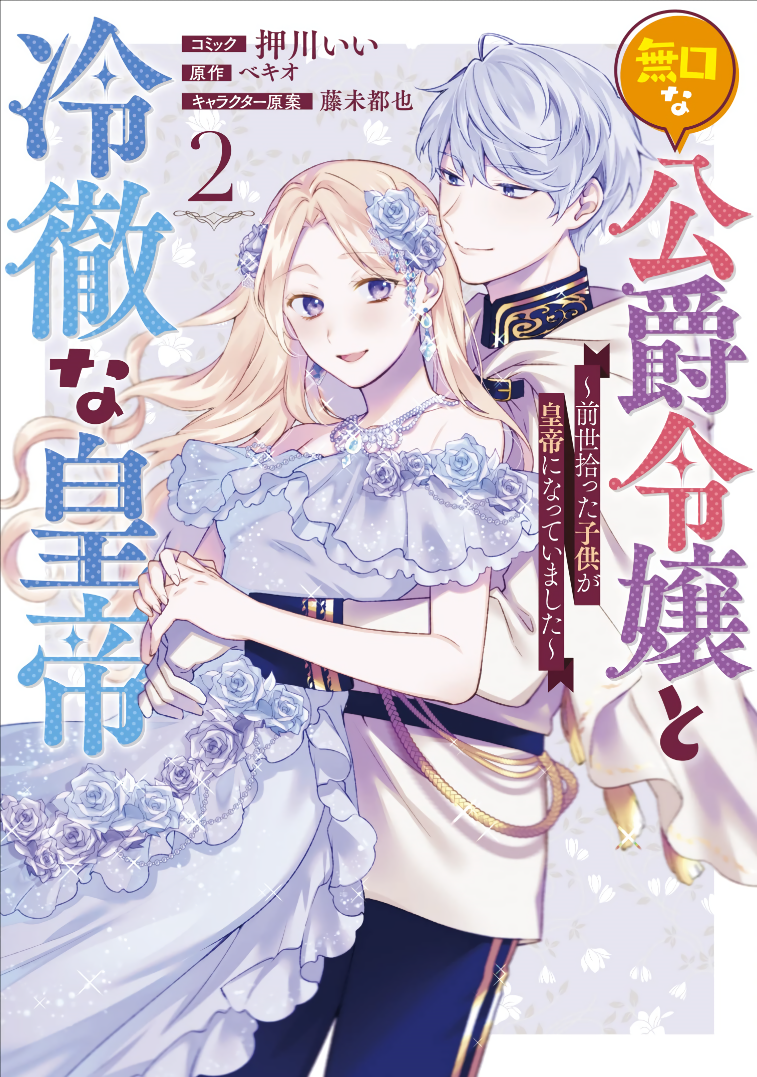 Mukuchina Koushaku Reijou to Reitetsuna Koutei