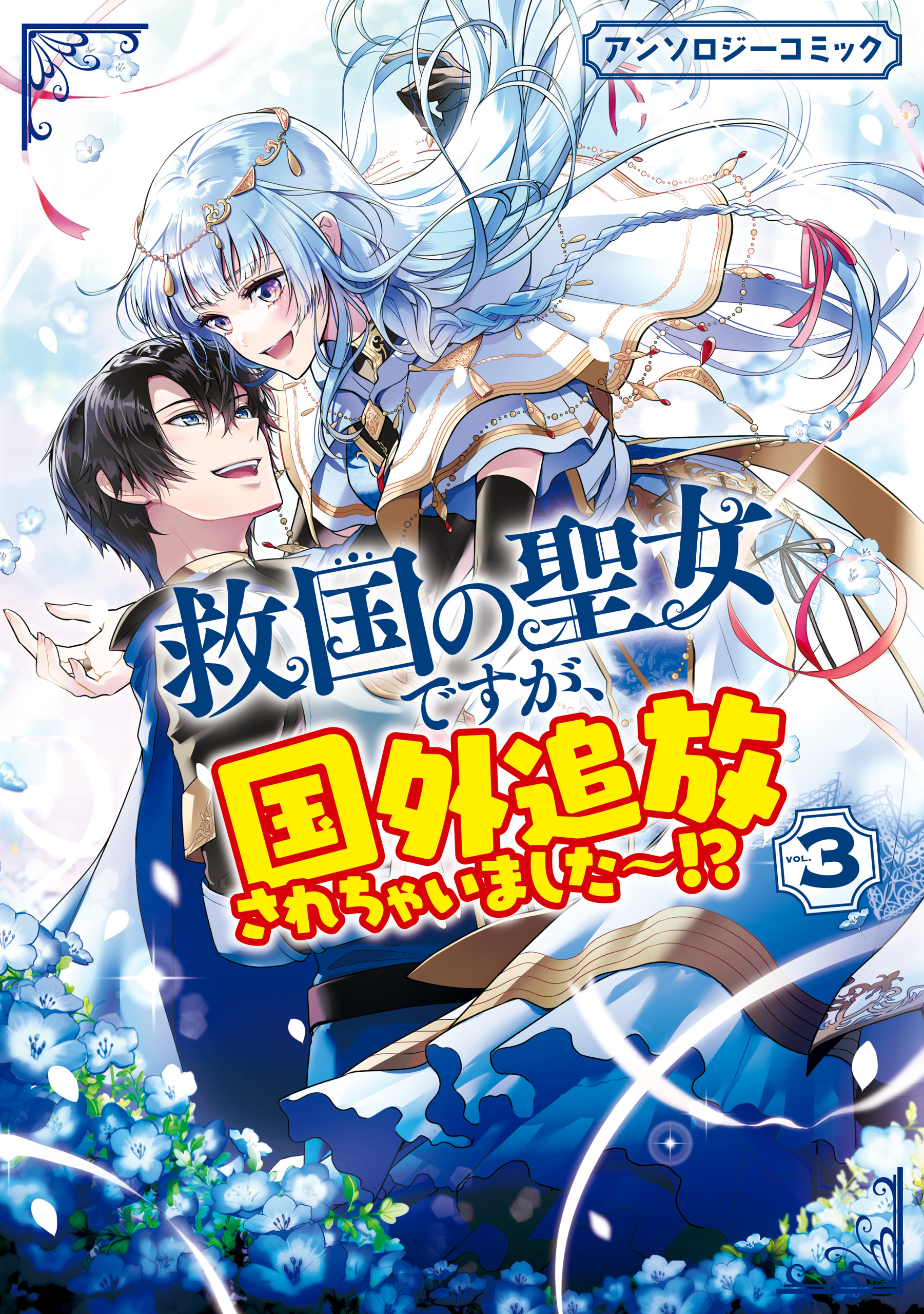 Kyuukoku no Seijo Desuga, Kokugai Tsuihou Sarechaimashita?!