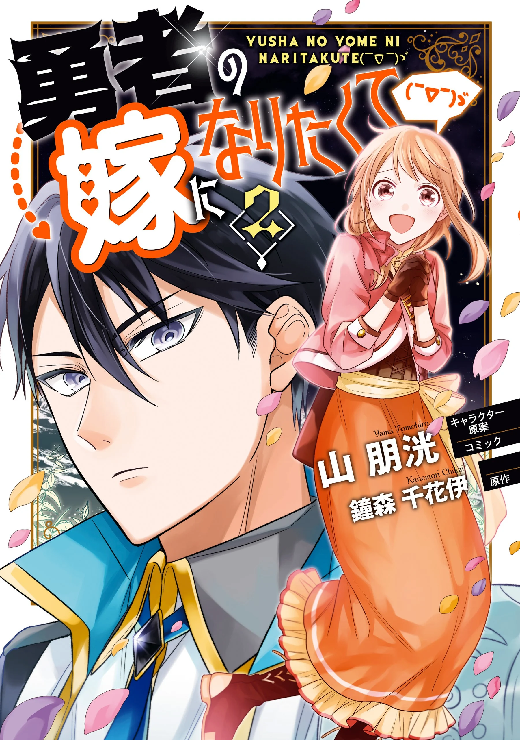 I Want to Become the Hero's Bride (￣∇￣)ゞ